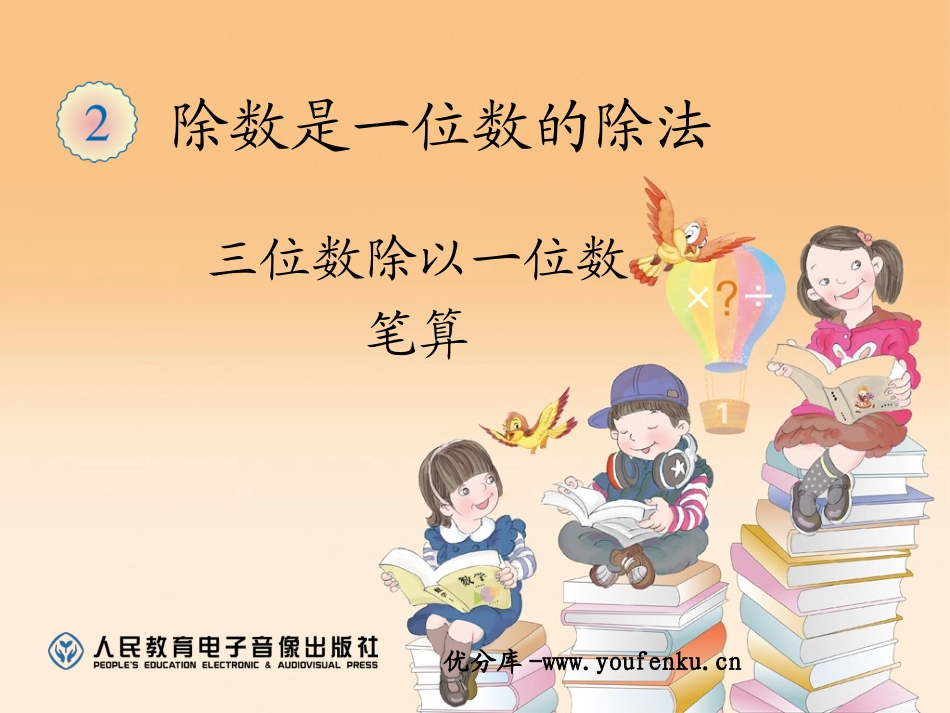 《三位数除以一位数笔算》除数是一位数的除法PPT课件_第1页