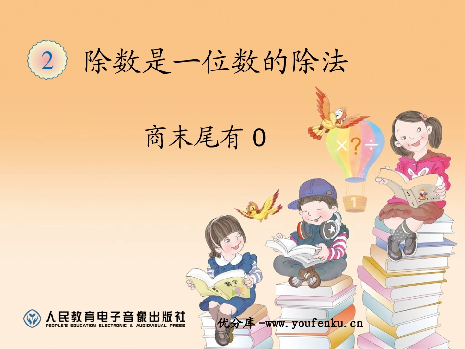 《商末尾有0的除法》除数是一位数的除法PPT课件_第1页