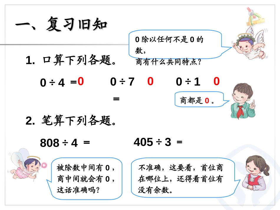 《商末尾有0的除法》除数是一位数的除法PPT课件_第2页