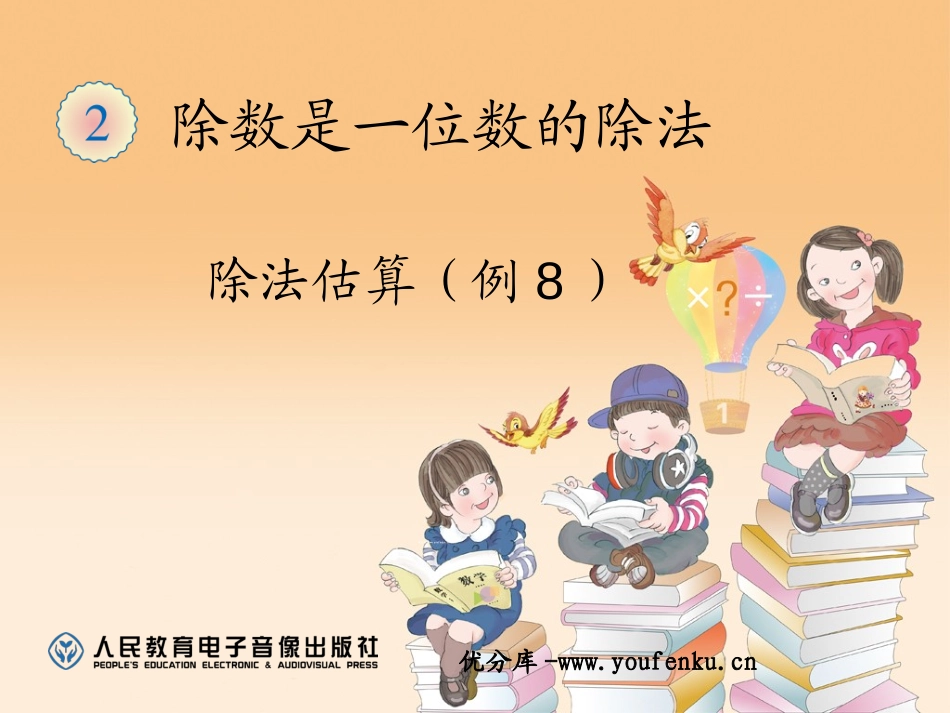 《除法估算》除数是一位数的除法PPT课件[人教版三年级数学]_第1页