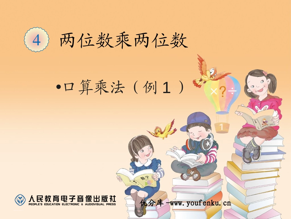 《口算乘法》两位数乘两位数PPT课件[人教版三年级数学下册]_第1页