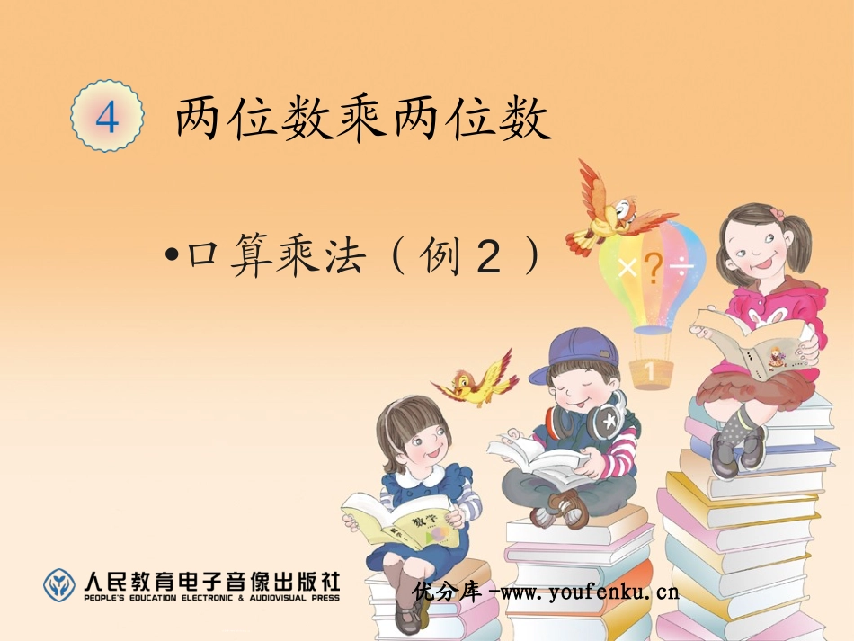 《口算乘法》两位数乘两位数PPT课件[人教版三年级数学下册]_第1页