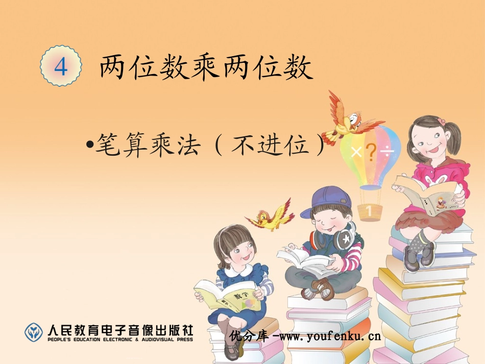 《笔算乘法》两位数乘两位数PPT课件[人教版三年级数学下册]_第1页