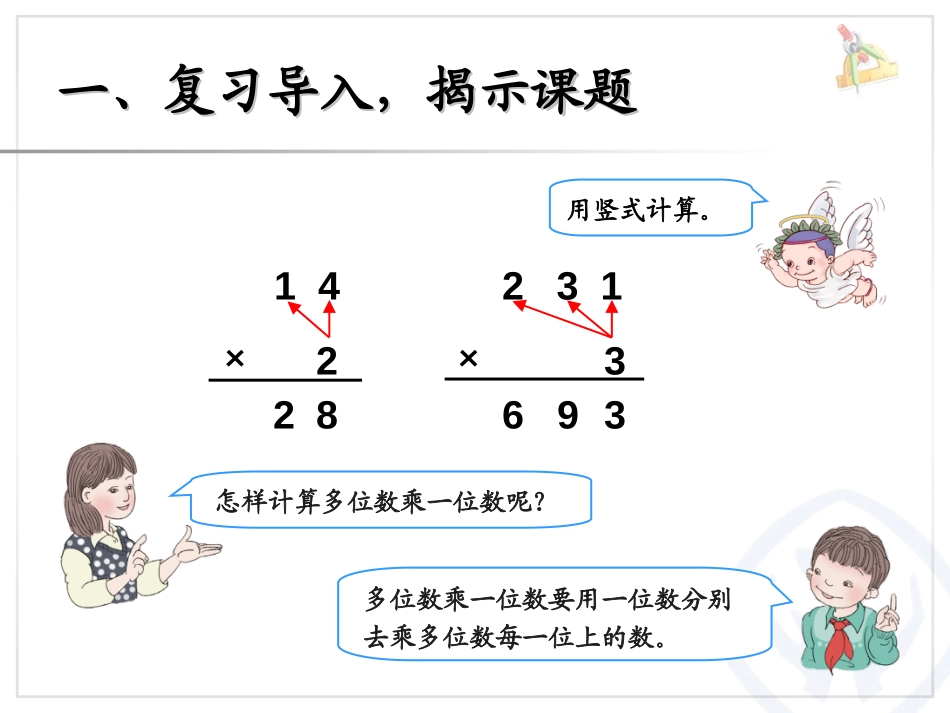《笔算乘法》两位数乘两位数PPT课件[人教版三年级数学下册]_第2页
