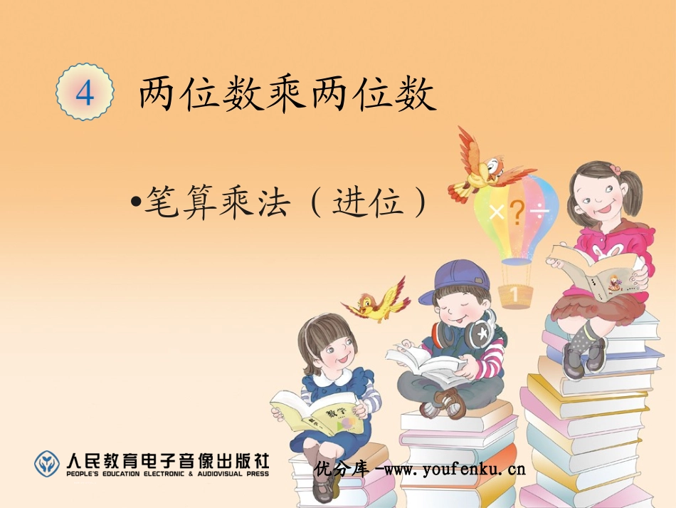 《笔算乘法》两位数乘两位数PPT课件[人教版三年级数学下册]_第1页