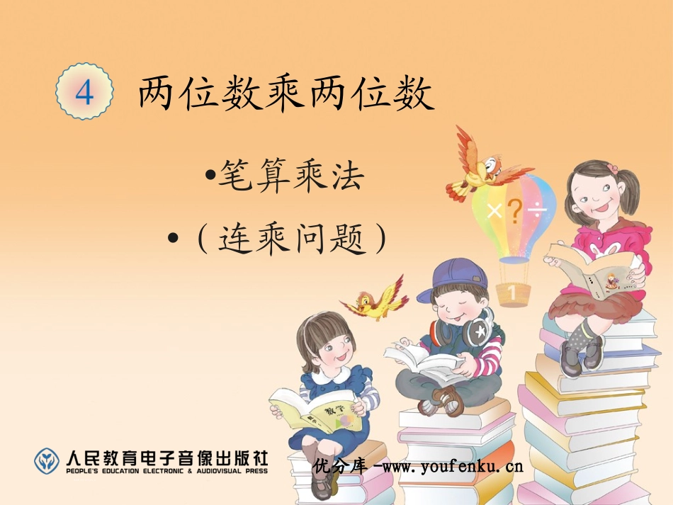 《笔算乘法》两位数乘两位数PPT课件[人教版三年级数学下册]_第1页