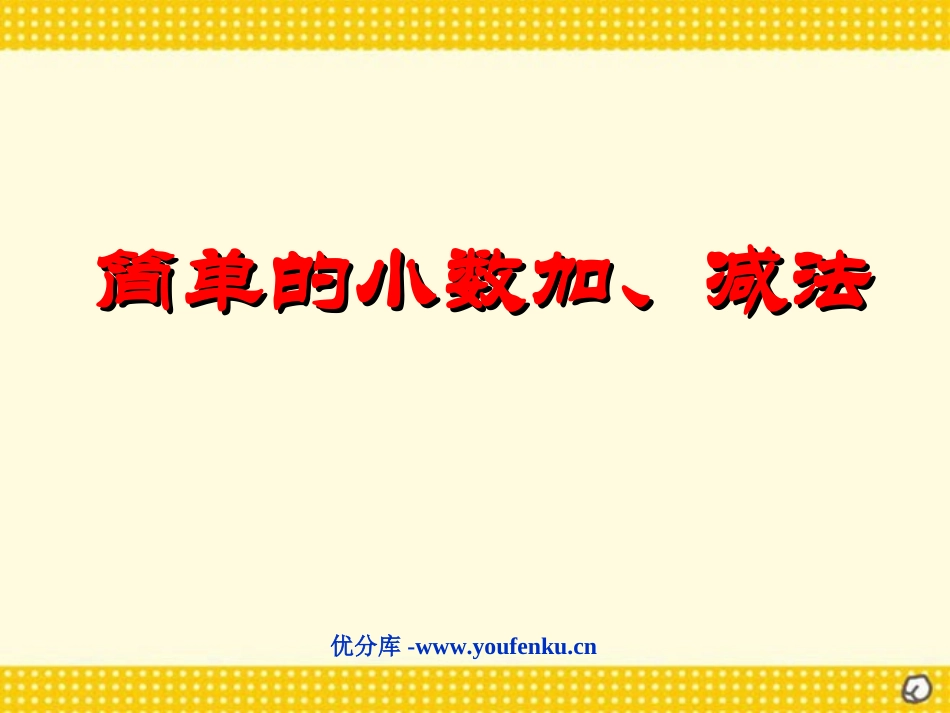 《简单的小数加、减法》小数的初步认识PPT课件[人教版三年级数学]_第1页