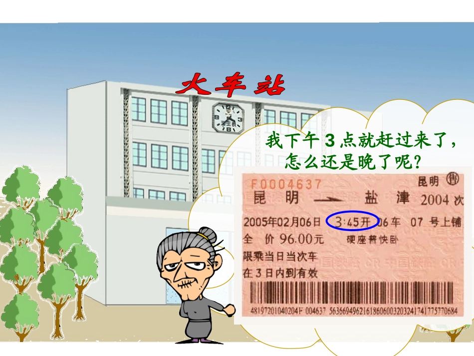 《24时计时法》年、月、日PPT课件[人教版三年级数学下册]_第1页
