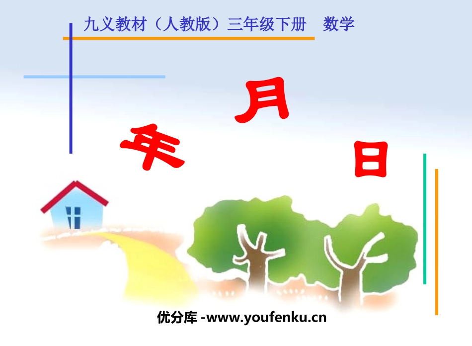 《年月日》PPT课件[人教版三年级数学下册]_第1页