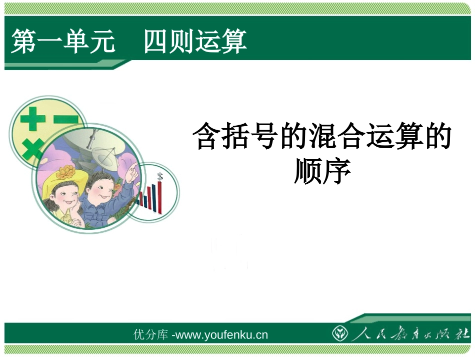 《含括号的混合运算的顺序》四则运算PPT课件[人教版四年级数学]_第1页
