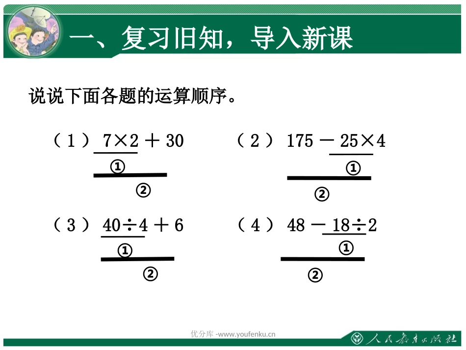 《含括号的混合运算的顺序》四则运算PPT课件[人教版四年级数学]_第2页