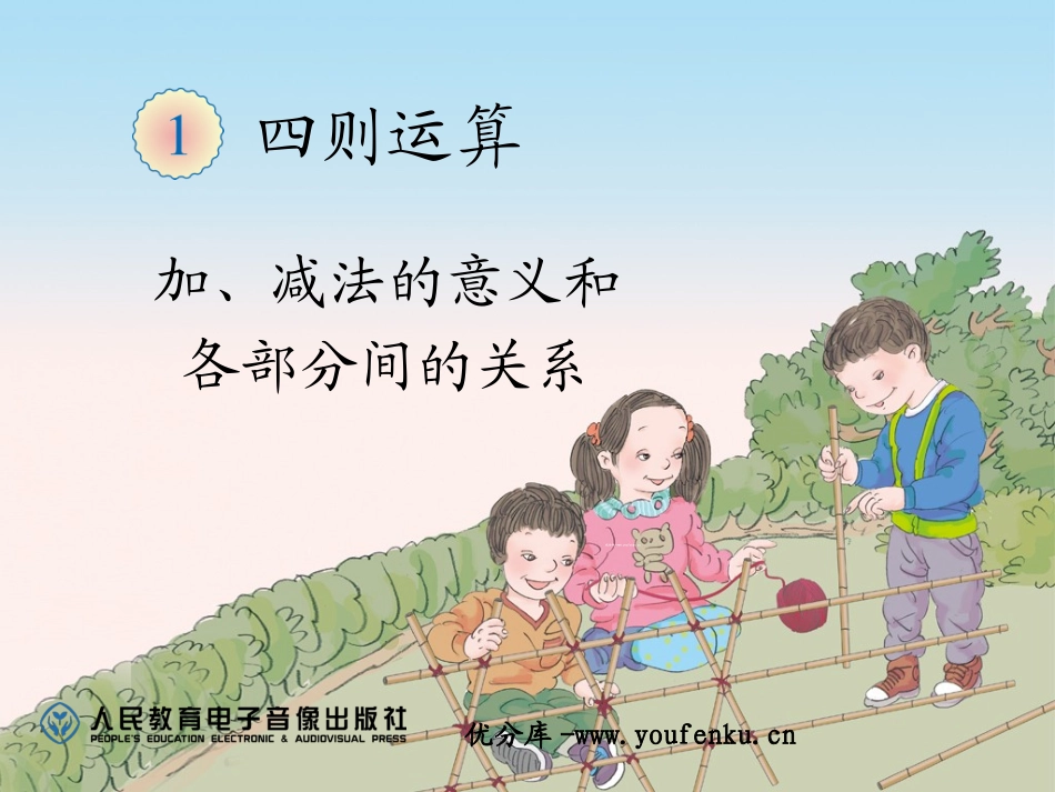 《加、减法的意义和各部分间的关系》四则运算PPT课件_第1页