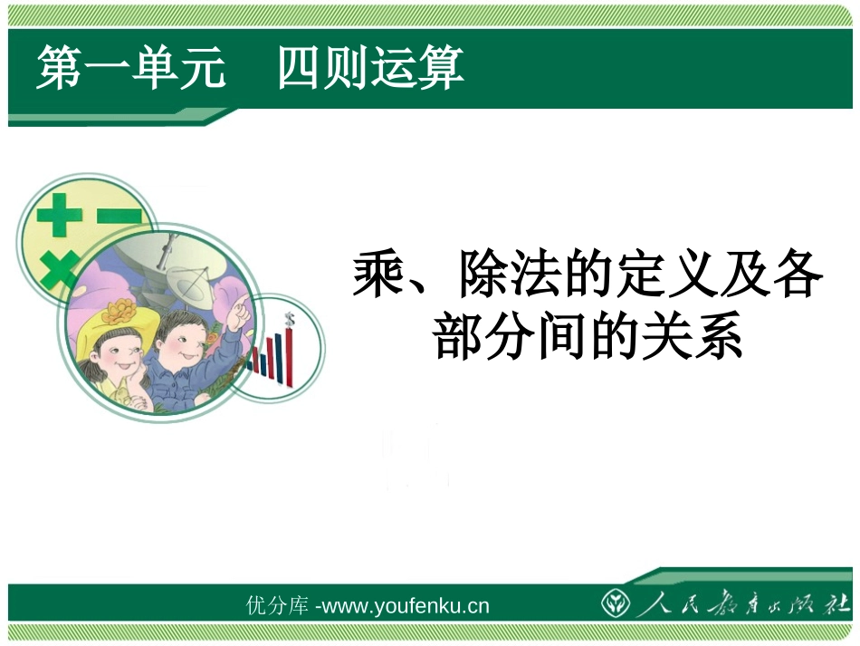 《乘、除法的定义及各部分间的关系》四则运算PPT课件_第1页