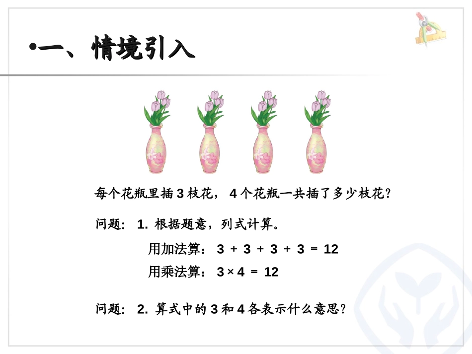 《乘、除法的意义和各部分间的关系》四则运算PPT课件_第2页