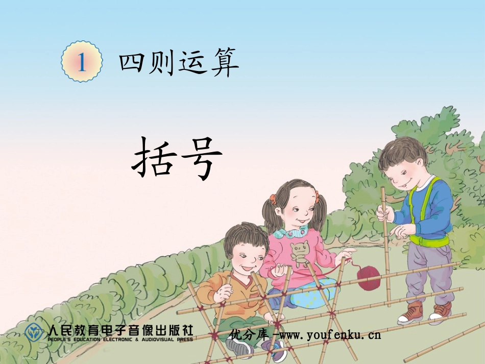 《括号》四则运算PPT课件[人教版四年级数学下册]_第1页