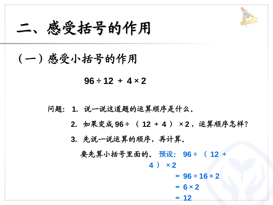 《括号》四则运算PPT课件[人教版四年级数学下册]_第3页