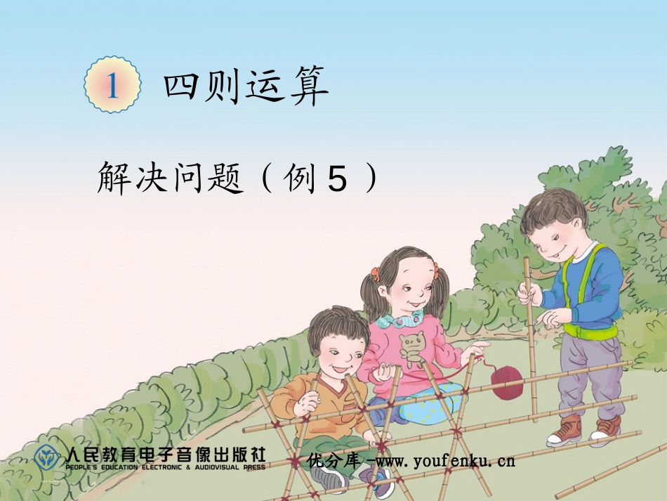 《解决问题》四则运算PPT课件[人教版四年级数学下册]_第1页