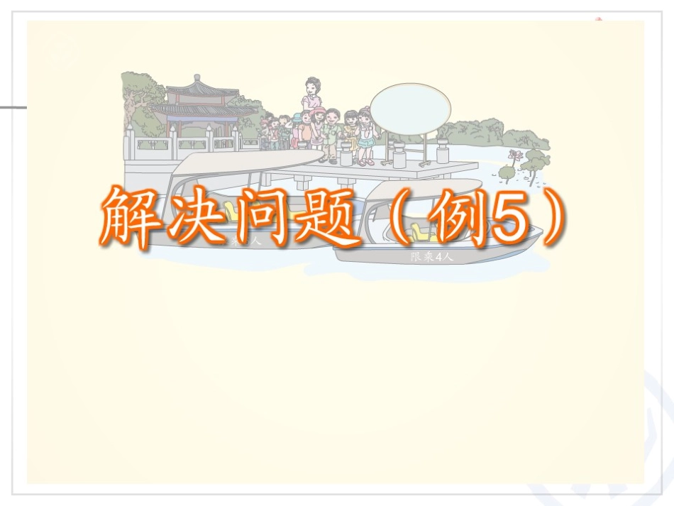 《解决问题》四则运算PPT课件[人教版四年级数学下册]_第3页
