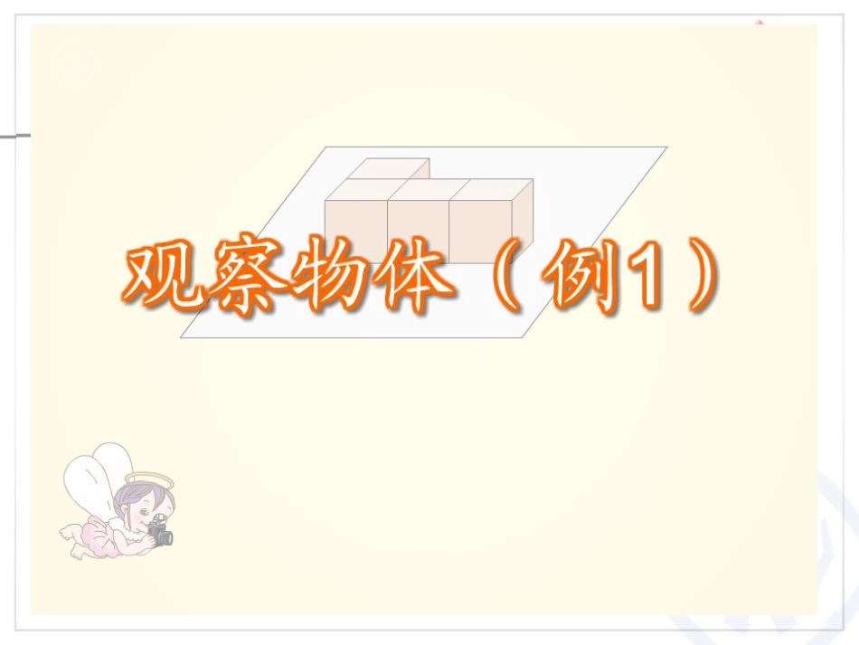 《观察物体》PPT课件[人教版四年级数学下册]_第3页
