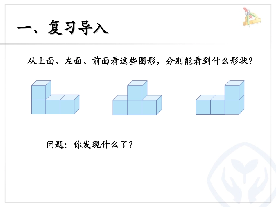 《观察物体》PPT课件[人教版四年级数学下册]_第2页