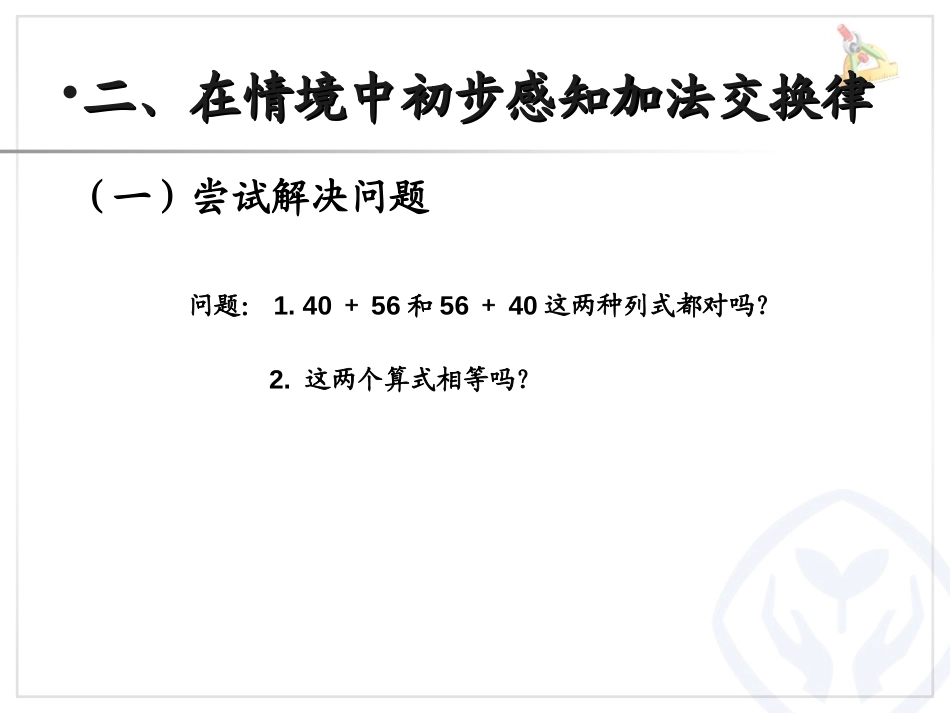 《加法运算定律》运算定律PPT课件[人教版四年级数学下册]_第3页