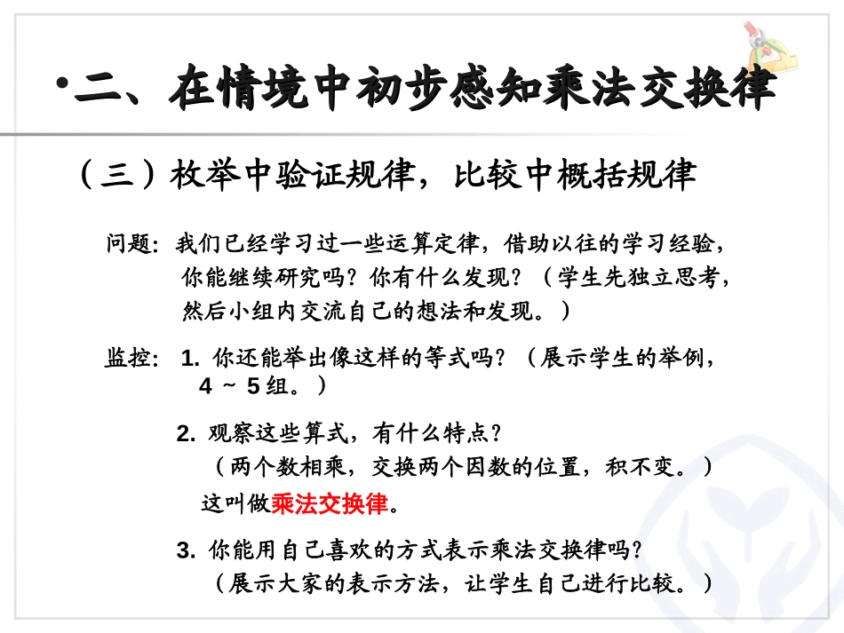 《乘法运算定律》运算定律PPT课件[人教版四年级数学下册]_第3页