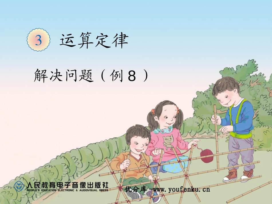 《解决问题》运算定律PPT课件[人教版四年级数学下册]_第1页