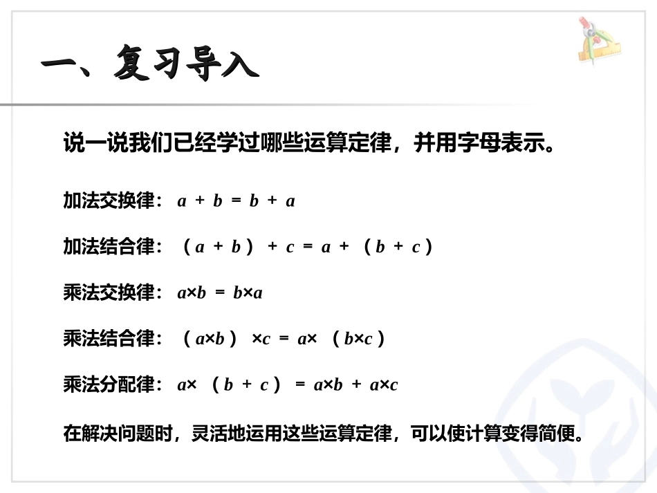 《解决问题》运算定律PPT课件[人教版四年级数学下册]_第2页