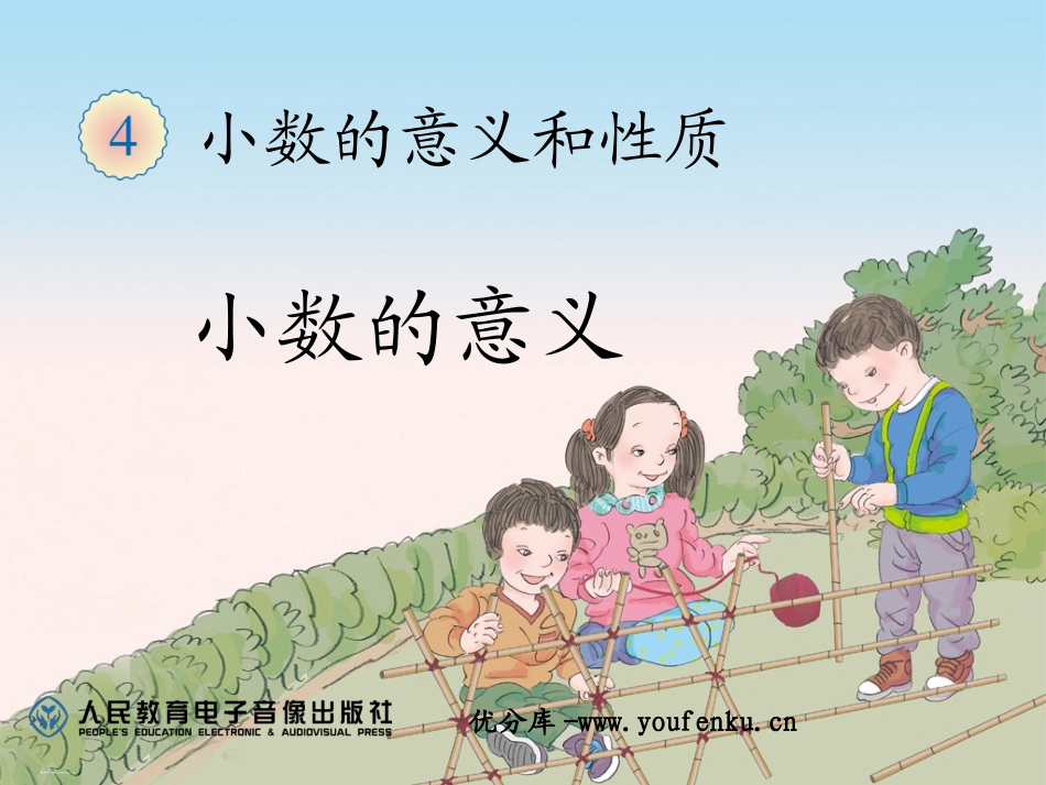 《小数的意义》小数的意义和性质PPT课件[人教版四年级数学]_第1页