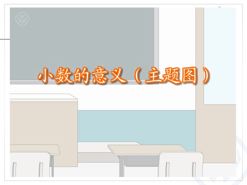 《小数的意义》小数的意义和性质PPT课件[人教版四年级数学]_第3页