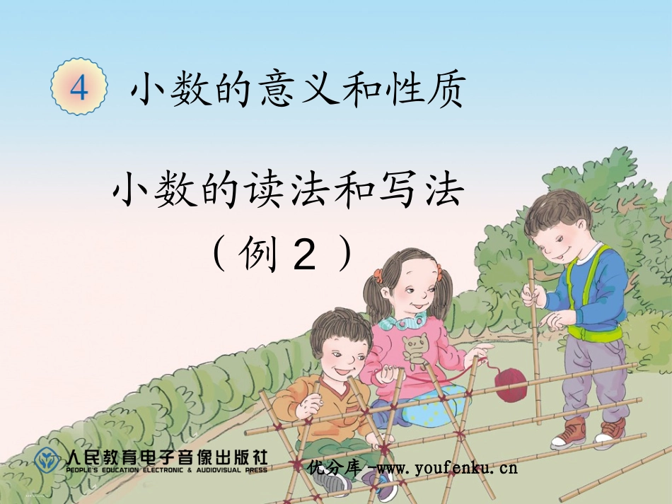 《小数的读法和写法》小数的意义和性质PPT课件[人教版四年级数学]_第1页