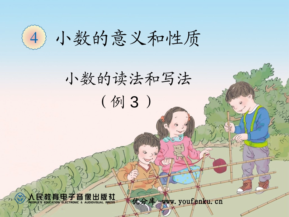 《小数的读法和写法》小数的意义和性质PPT课件[人教版四年级数学]_第1页