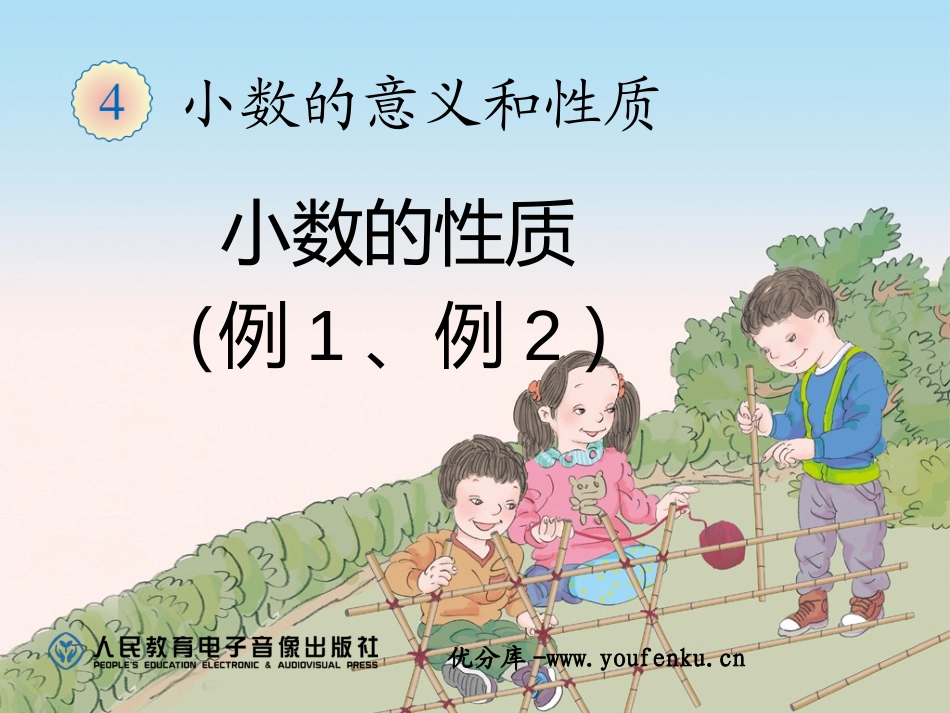 《小数的性质》小数的意义和性质PPT课件[人教版四年级数学]_第1页