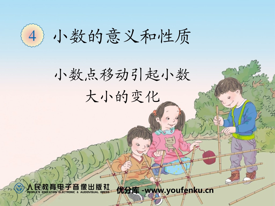 《小数点移动引起小数大小的变化》小数的意义和性质PPT课件_第1页