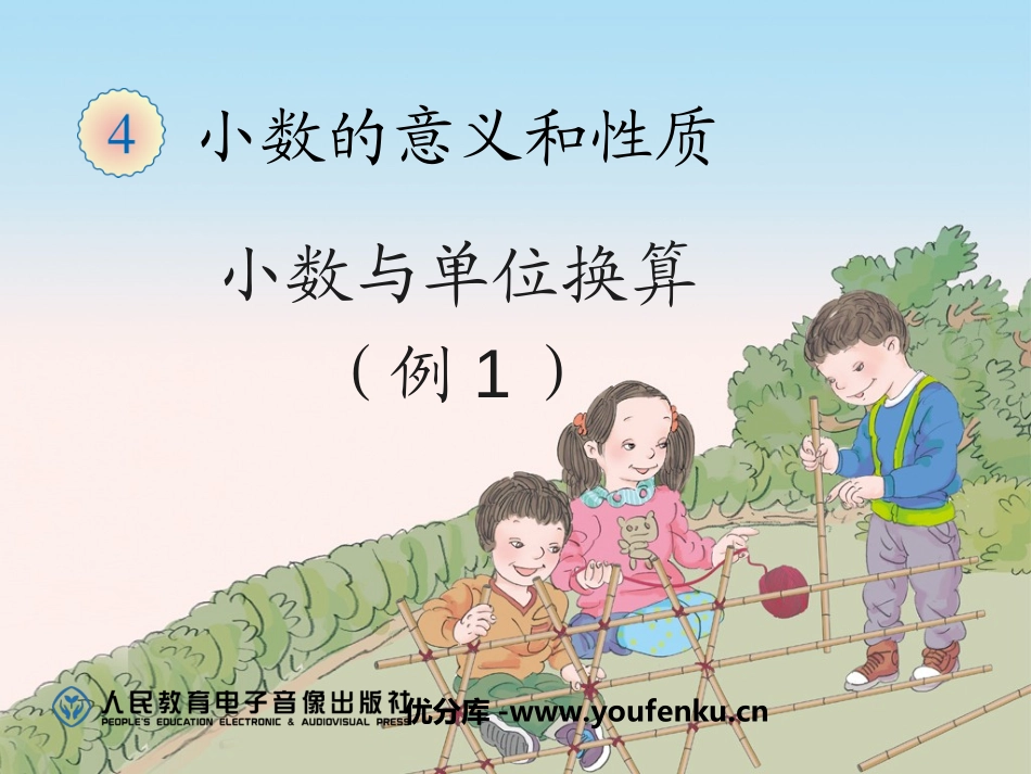 《小数与单位换算》小数的意义和性质PPT课件[人教版四年级数学]_第1页