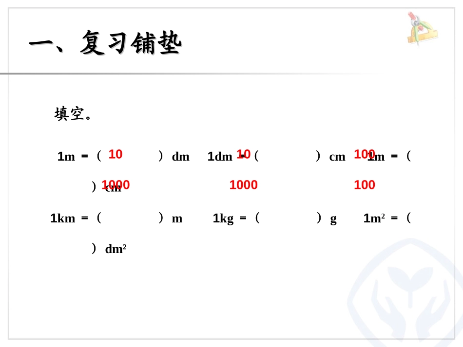 《小数与单位换算》小数的意义和性质PPT课件[人教版四年级数学]_第2页