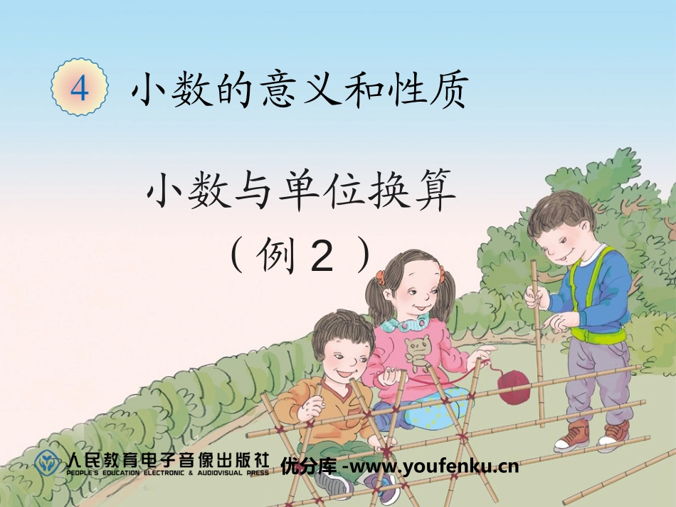 《小数与单位换算》小数的意义和性质PPT课件[人教版四年级数学]_第1页