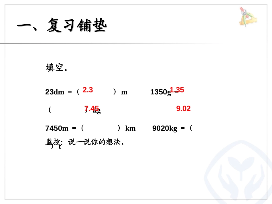 《小数与单位换算》小数的意义和性质PPT课件[人教版四年级数学]_第2页