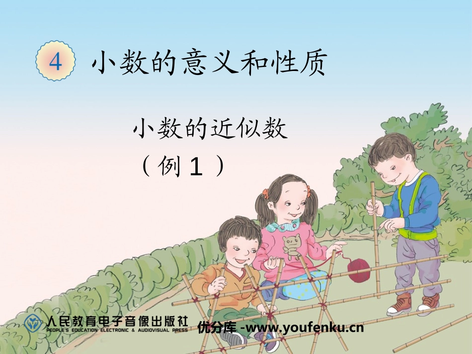 《小数的近似数》小数的意义和性质PPT课件[人教版四年级数学]_第1页
