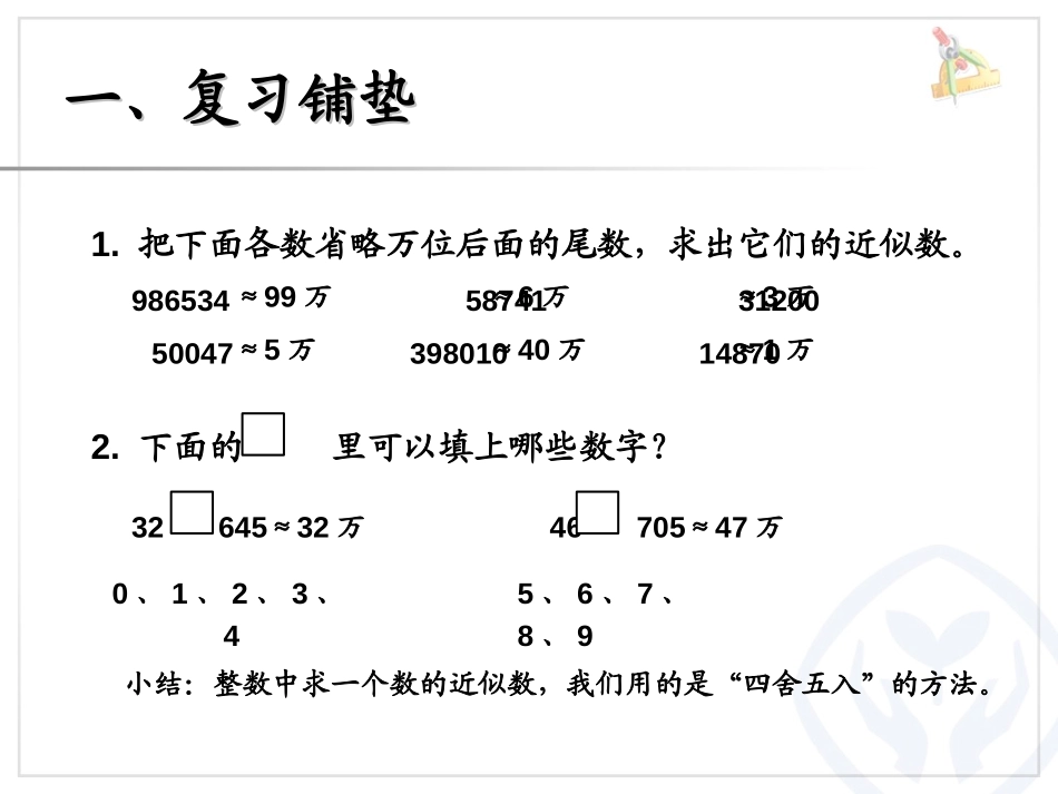 《小数的近似数》小数的意义和性质PPT课件[人教版四年级数学]_第2页