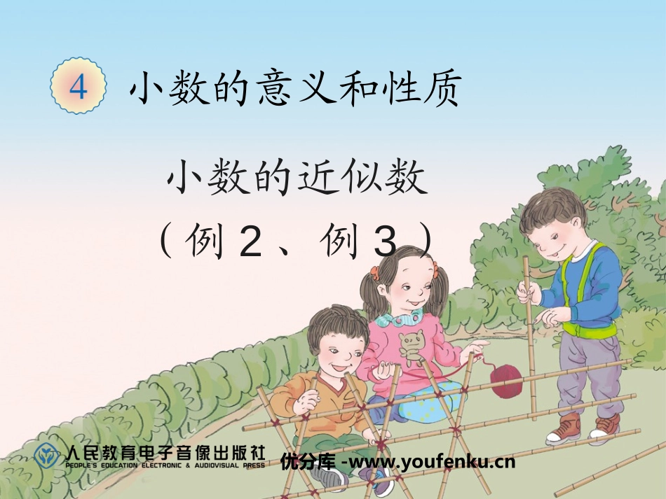 《小数的近似数》小数的意义和性质PPT课件[人教版四年级数学]_第1页