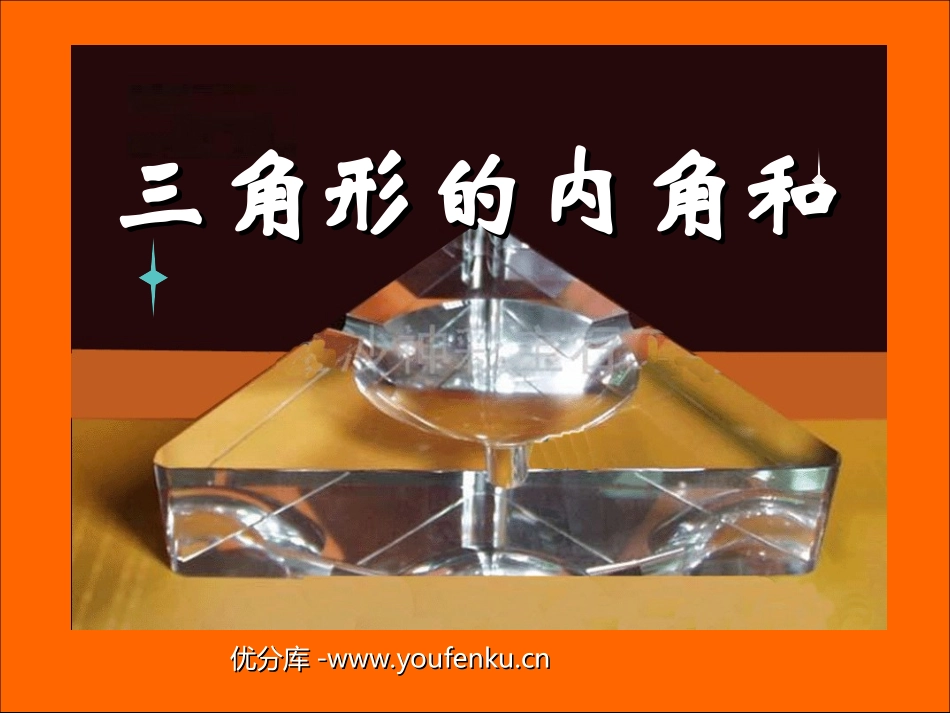 《三角形的内角和》三角形PPT课件[人教版四年级数学下册]_第1页