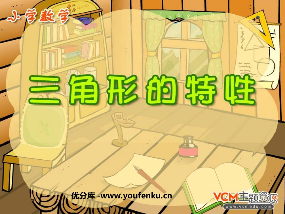 《三角形的特性》三角形PPT课件[人教版四年级数学下册]_第1页
