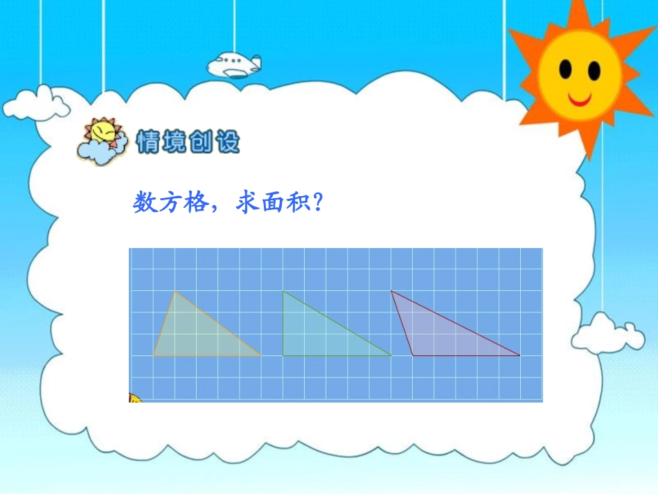 《三角形面积的计算》三角形PPT课件[人教版四年级数学下册]_第3页