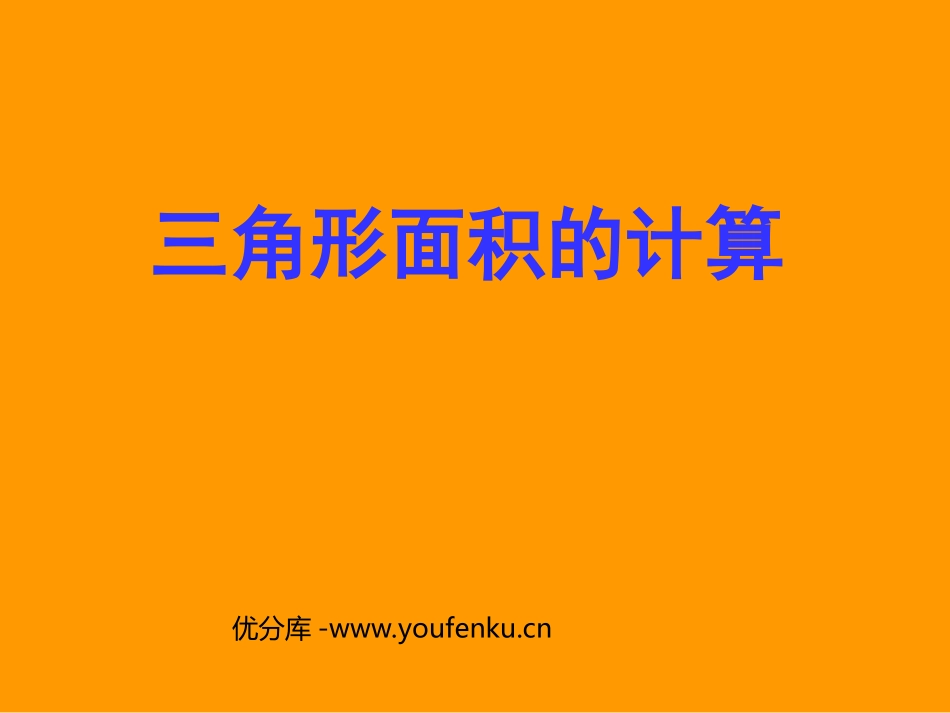 《三角形面积的计算》三角形PPT课件[人教版四年级数学下册]_第1页