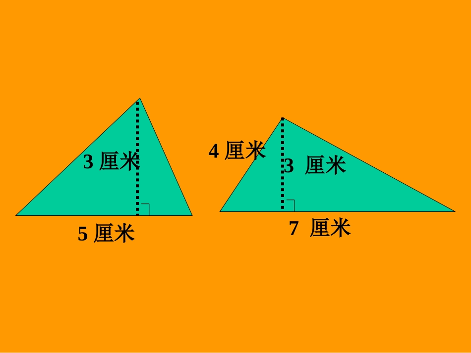 《三角形面积的计算》三角形PPT课件[人教版四年级数学下册]_第3页
