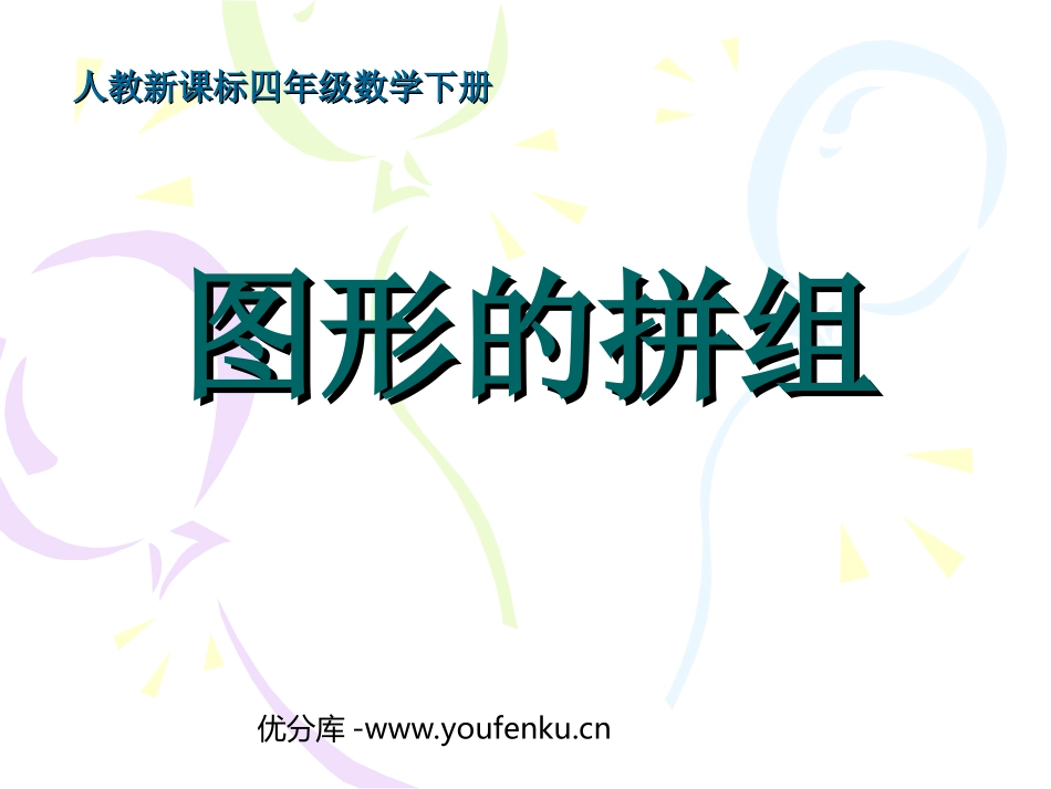 《图形的拼组》三角形PPT课件[人教版四年级数学下册]_第1页
