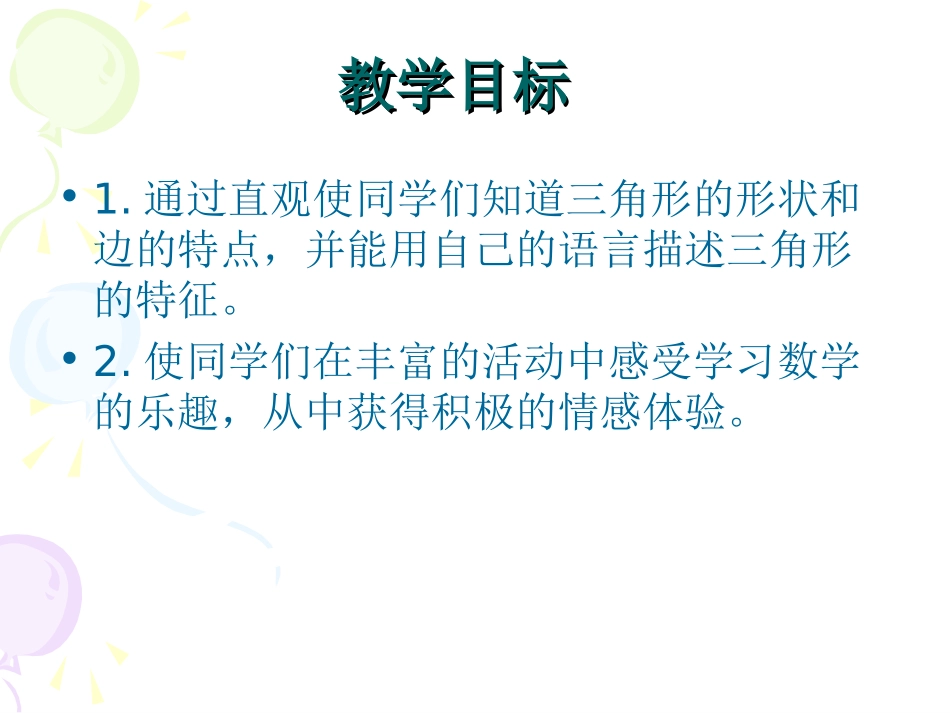 《图形的拼组》三角形PPT课件[人教版四年级数学下册]_第2页