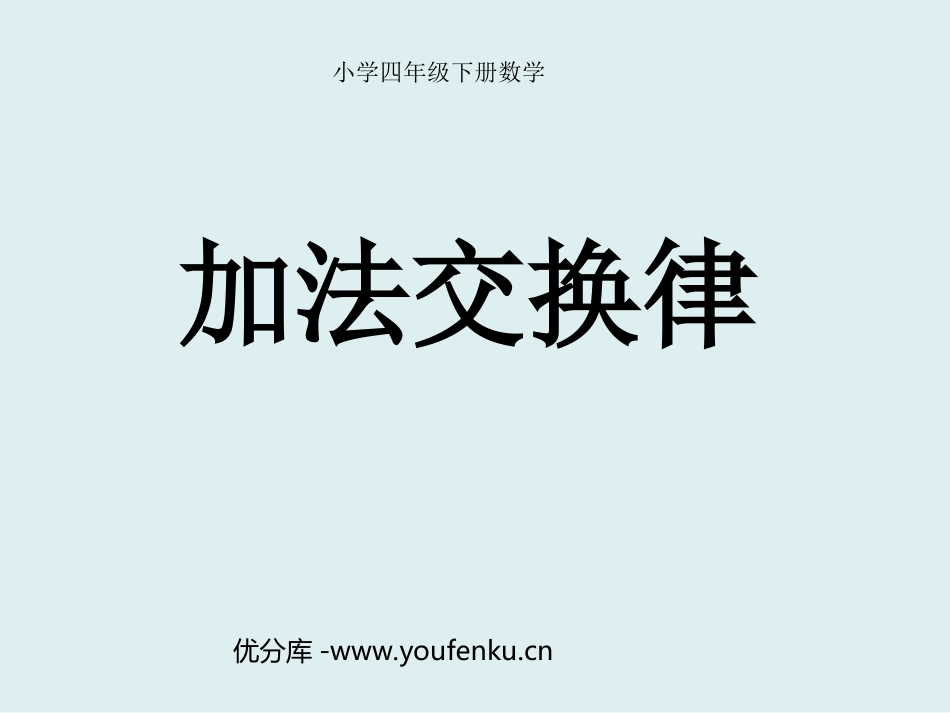 《加法交换律》小数的加法和减法PPT课件[人教版四年级数学]_第1页