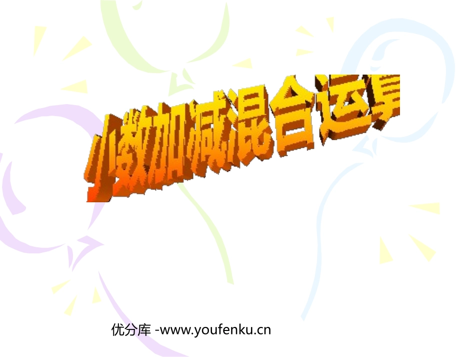 《小数加减混合运算》小数的加法和减法PPT课件[人教版四年级数学]_第1页